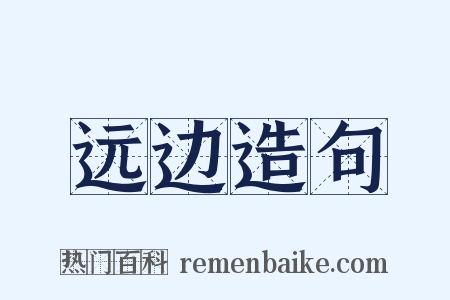 远边造句是什么意思的图片